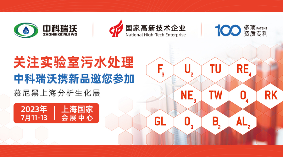 慕尼黑上海分析生化展即将隆重开展！中科瑞沃与您相约国家会展中